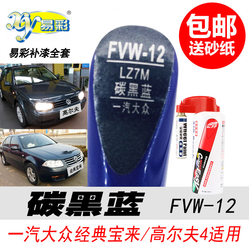 经典宝来碳黑蓝补漆笔蓝色油漆