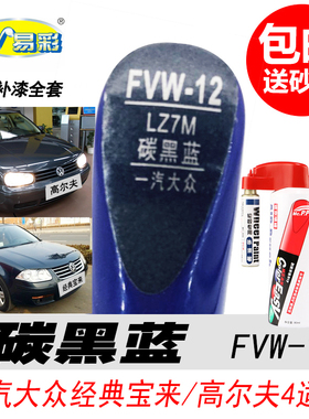 大众经典宝来碳黑蓝补漆笔高尔夫灰蓝色自喷漆汽车油漆划痕修复笔