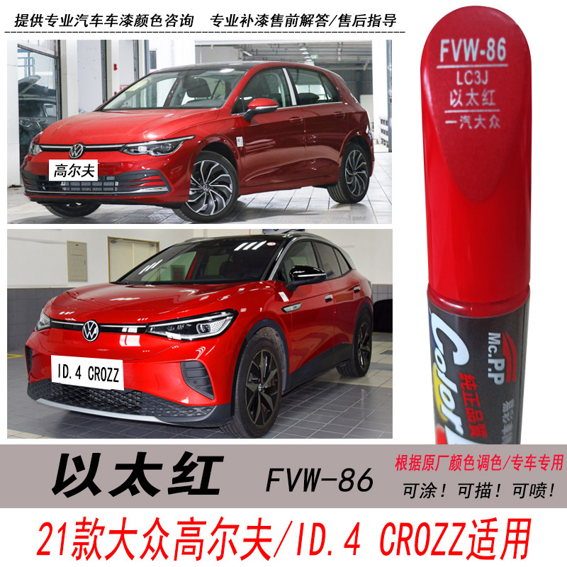 ID.4以太红补漆笔红色油漆自喷漆