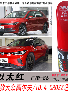 大众高尔夫以太红补漆笔ID.4CROZZ红色自喷漆专用汽车油漆修复DIY