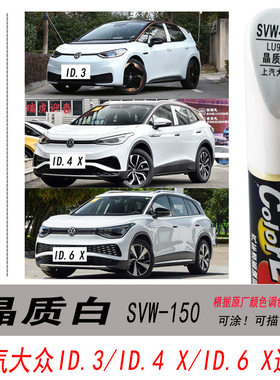 大众ID.4 X晶质白补漆笔ID.3白色自喷漆ID.6 X专用汽车油漆修复笔