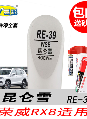 上汽荣威RX8昆仑雪补漆笔白色自喷漆专用汽车油漆划痕修复DIY神器
