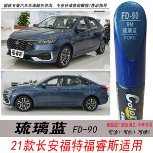 新款适用福睿斯琉璃蓝补漆笔蓝色自喷漆专用汽车油漆划痕剐蹭修复