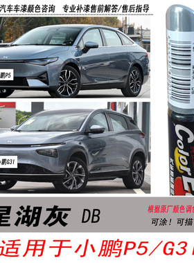 小鹏P5星湖灰补漆笔 G3i灰色自喷漆专用汽车油漆笔划痕剐蹭修复笔