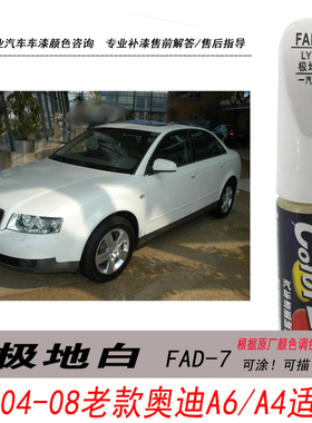 2004-08老款奥迪A4极地白补漆笔A6白色自喷漆专用汽车油漆DIY修复