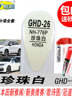 雅阁珍珠白补漆笔讴歌白色自喷漆