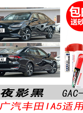 适用于广汽丰田iA5夜影黑补漆笔黑色自喷漆汽车油漆划痕修复笔DIY