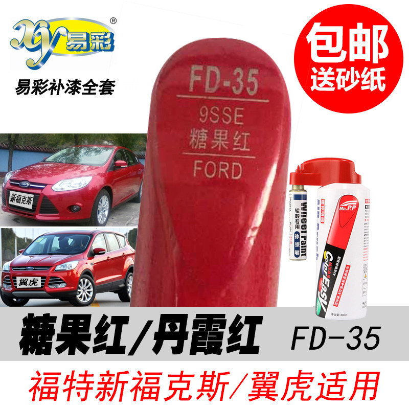 福克斯糖果红补漆笔翼虎红色油漆