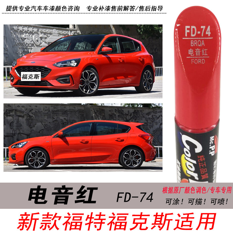 福克斯福特电音红色补漆笔修复笔