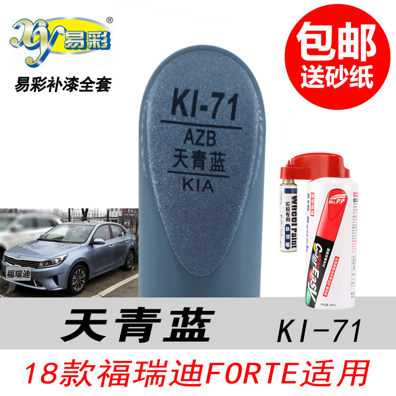 起亚福瑞迪天青蓝补漆笔蓝色油漆