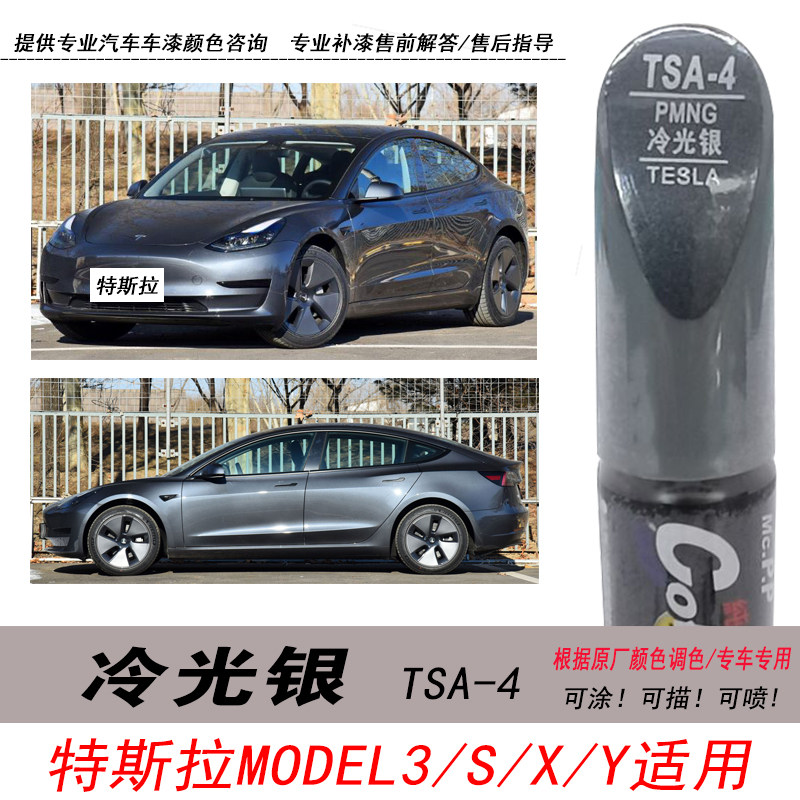 适用于model3冷光银补漆笔自喷漆
