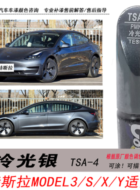 特斯拉model3冷光银补漆笔S X Y银灰色自喷漆汽车油漆划痕修复DIY