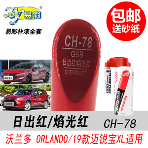 科沃兹日出红补漆笔迈锐宝焰光红