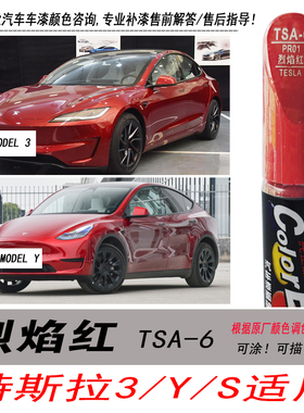 特斯拉model 3烈焰红色补漆笔Y自喷漆专用汽车油漆划痕剐蹭修复笔