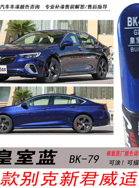 新款别克君威GS皇室蓝补漆笔蓝色自喷漆专用汽车油漆划痕修复神器