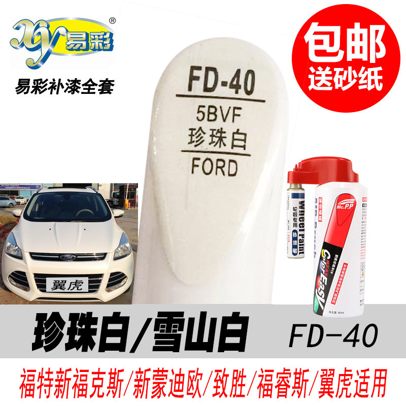蒙迪欧珍珠白补漆笔翼虎白色油漆
