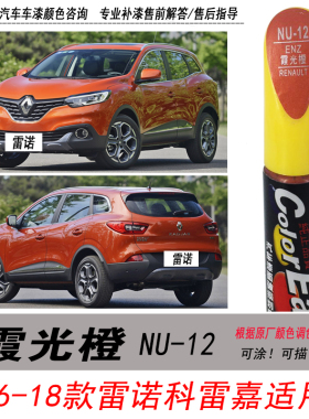 雷诺新科雷嘉霞光橙补漆笔卡缤专用橙色自喷漆汽车油漆划痕修复笔