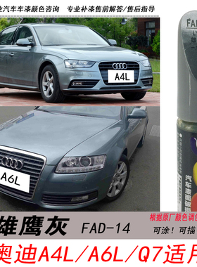 奥迪A4L雄鹰灰补漆笔A6L蓝灰色自喷漆Q7专用汽车油漆划痕修复笔A3