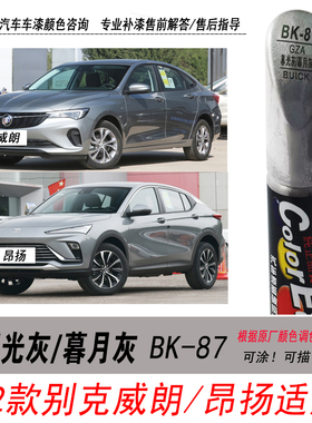 别克威朗暮光灰补漆笔昂扬暮月灰色自喷漆汽车专用油漆划痕修复笔