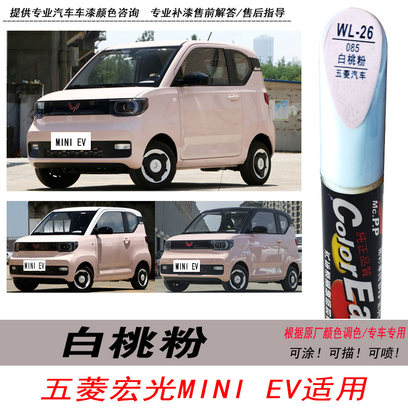 五菱宏光白桃粉自喷漆补漆笔油漆