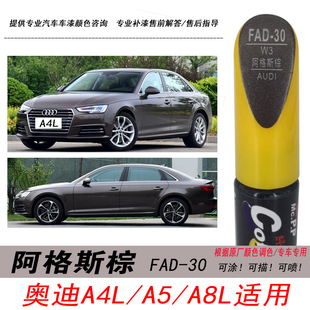 新奥迪A4L阿格斯棕补漆笔A5棕色自喷漆A8L专用汽车油漆划痕修复笔