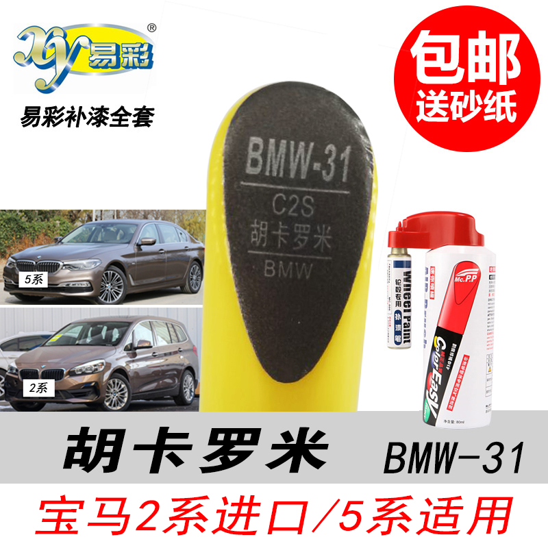 2系胡卡罗米自喷漆5系棕色补漆笔