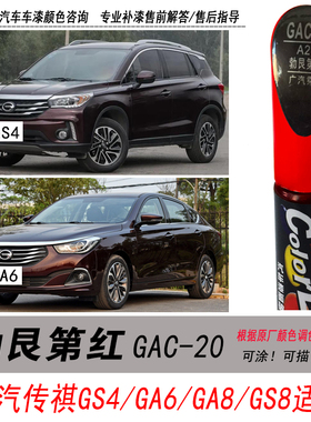 传祺GS4勃艮第红补漆笔GA6暗红色自喷漆GA8专用汽车油漆修复笔GS8