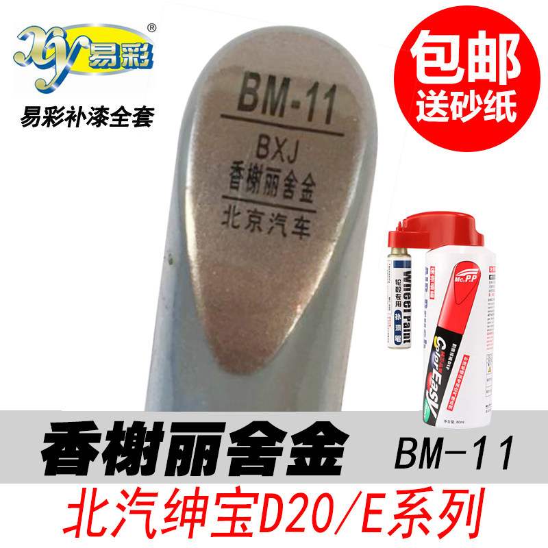 绅宝D20香榭丽舍金色补漆笔E系列