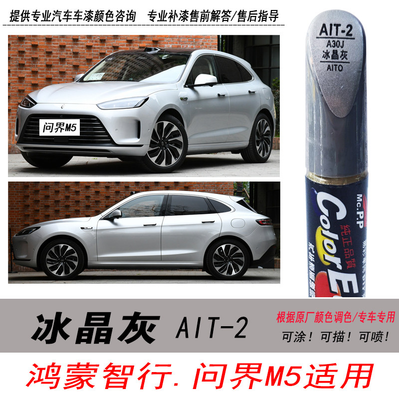 问界M5冰晶灰补漆笔银灰色修复笔