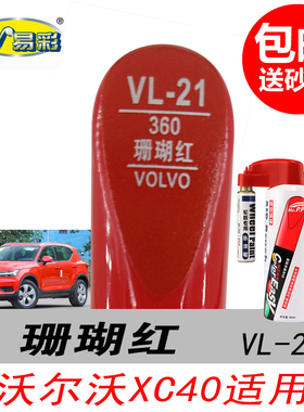 沃尔沃XC40珊瑚红补漆笔大红色自喷漆专用汽车油漆划痕剐蹭修复笔