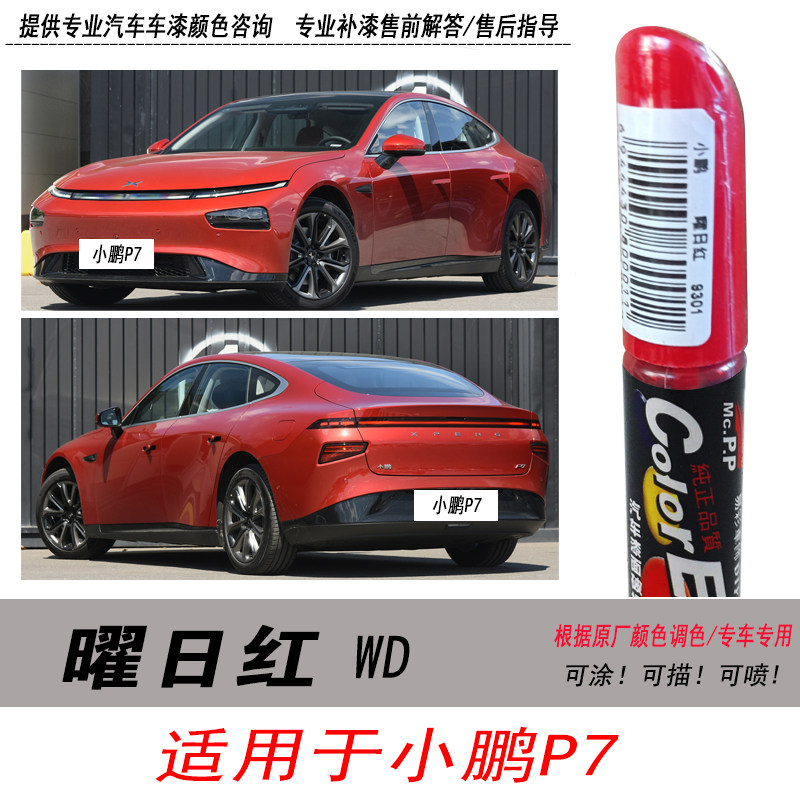 小鹏P7曜日红修复笔大红色补漆笔