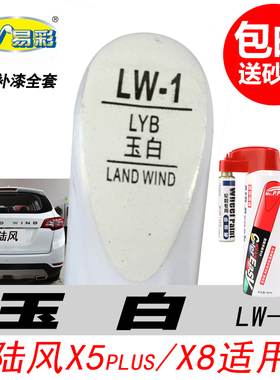 陆风X5plus专用玉白补漆笔X8白色自喷漆汽车油漆笔划痕修复笔神器