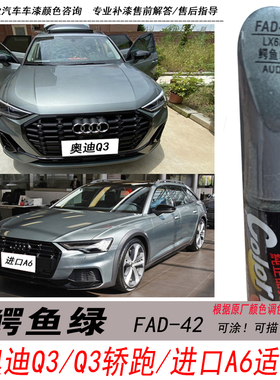 新奥迪Q3轿跑鳄鱼绿补漆笔进口A6绿色自喷漆专用汽车油漆划痕修复