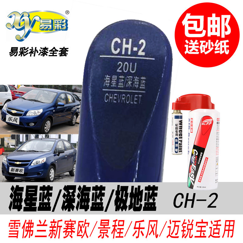 乐风海星蓝补漆笔宝蓝色赛欧油漆