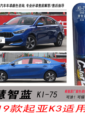 19款新起亚K3慧智蓝补漆笔专用蓝色自喷漆汽车油漆剐蹭划痕修复笔