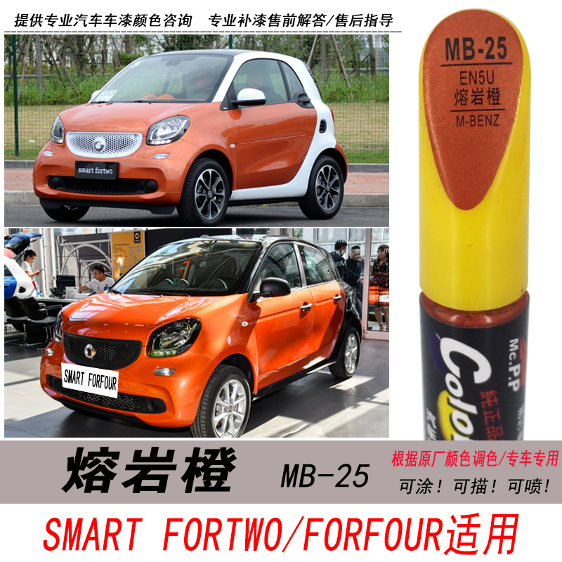 奔驰smart fortwo熔岩橙补漆笔four橙色自喷漆专用汽车油漆修复笔