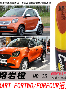 奔驰smart fortwo熔岩橙补漆笔four橙色自喷漆专用汽车油漆修复笔
