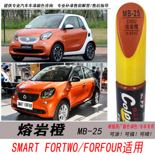 fortwo熔岩橙补漆笔four橙色自喷漆专用汽车油漆修复笔 奔驰smart