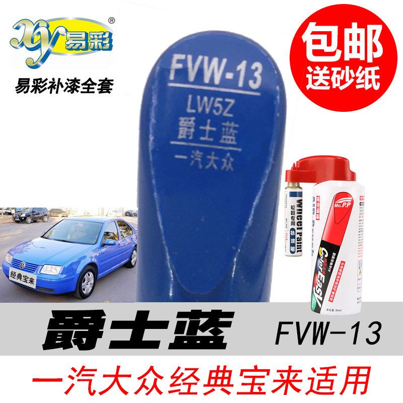 经典宝来爵士蓝补漆笔自喷漆蓝色