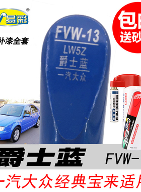老款大众经典宝来爵士蓝补漆笔专用蓝色自喷漆汽车油漆划痕修复笔