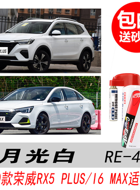 荣威RX5 PLUS月光白补漆笔i6 MAX白色自喷漆专用汽车油漆剐蹭修复