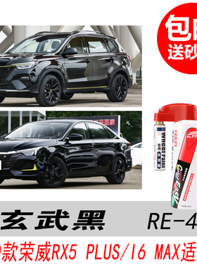 荣威RX5 PLUS玄武黑补漆笔i6 MAX黑色自喷漆专用汽车油漆修复神器