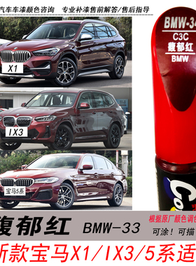 宝马X1馥郁红补漆笔iX3暗红色自喷漆X4专用汽车油漆划痕修复笔5系