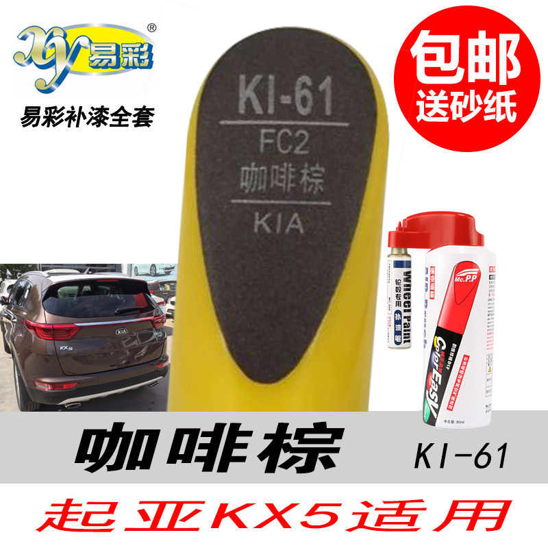 起亚KX5咖啡棕补漆笔棕色油漆DIY