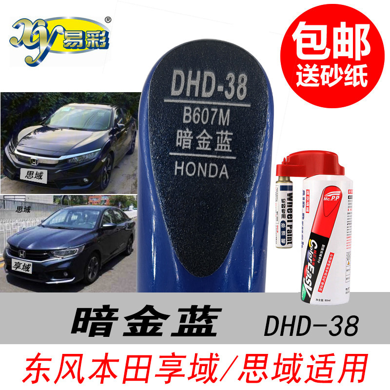 东风本田享域暗金蓝补漆笔十代思域深蓝色自喷漆专用汽车油漆修复