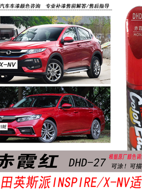 本田英诗派赤霞红补漆笔X--NV红色自喷漆专用汽车油漆DIY修复神器