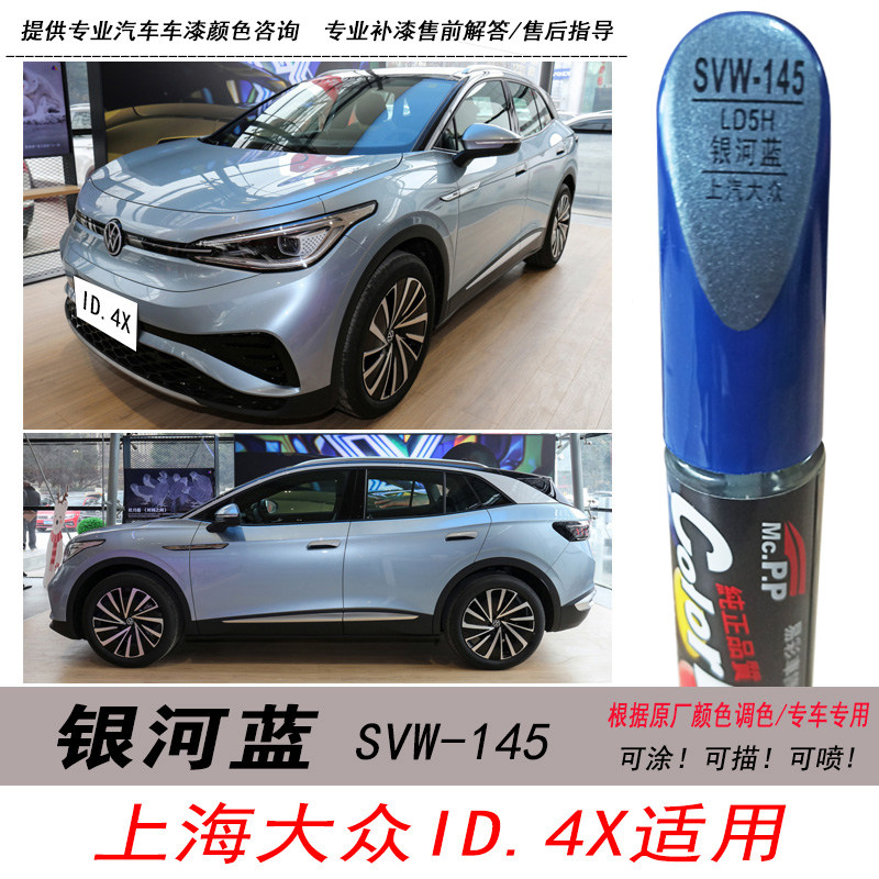 ID.4X银河蓝补漆笔蓝色油漆修复