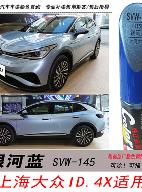 大众ID.4X银河蓝补漆笔蓝色自喷漆专用汽车油漆划痕剐蹭修复笔DIY