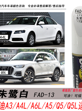 奥迪A4L朱鹭白补漆笔A3 A5 Q5L Q7 Q5白色自喷漆专用汽车油漆修复