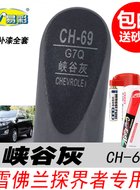 雪佛兰探界者峡谷灰补漆笔开拓者专用灰色自喷漆汽车油漆修复神器